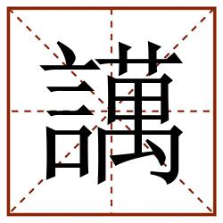 䜕田字格_䜕田字格书写_䜕田字格笔顺_䜕田字格字帖_䜕田字格模板