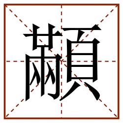 顢田字格_顢田字格书写_顢田字格笔顺_顢田字格字帖_顢田字格模板