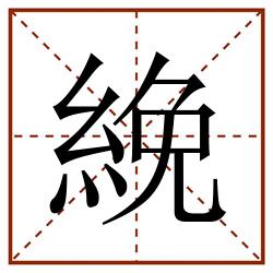 絻田字格_絻田字格书写_絻田字格笔顺_絻田字格字帖_絻田字格模板