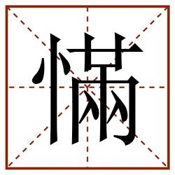 慲田字格_慲田字格书写_慲田字格笔顺_慲田字格字帖_慲田字格模板