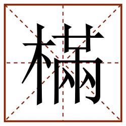 樠田字格_樠田字格书写_樠田字格笔顺_樠田字格字帖_樠田字格模板