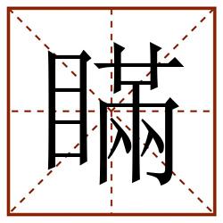 瞞田字格_瞞田字格书写_瞞田字格笔顺_瞞田字格字帖_瞞田字格模板
