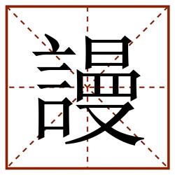 謾田字格_謾田字格书写_謾田字格笔顺_謾田字格字帖_謾田字格模板