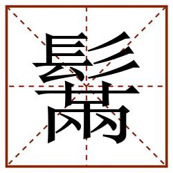 鬗田字格_鬗田字格书写_鬗田字格笔顺_鬗田字格字帖_鬗田字格模板