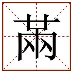 㒼田字格_㒼田字格书写_㒼田字格笔顺_㒼田字格字帖_㒼田字格模板