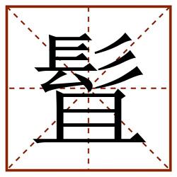 䯶田字格_䯶田字格书写_䯶田字格笔顺_䯶田字格字帖_䯶田字格模板