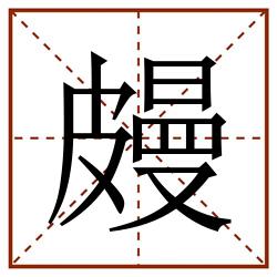 㿸田字格_㿸田字格书写_㿸田字格笔顺_㿸田字格字帖_㿸田字格模板