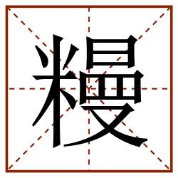 䊡田字格_䊡田字格书写_䊡田字格笔顺_䊡田字格字帖_䊡田字格模板