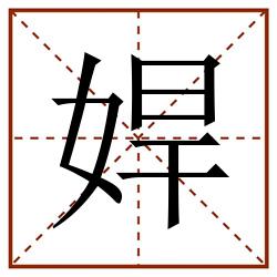 娨田字格_娨田字格书写_娨田字格笔顺_娨田字格字帖_娨田字格模板