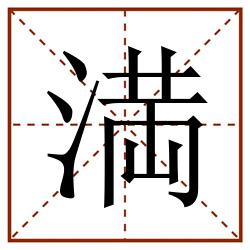 満田字格_満田字格书写_満田字格笔顺_満田字格字帖_満田字格模板