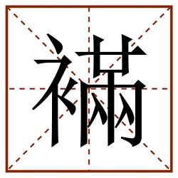 襔田字格_襔田字格书写_襔田字格笔顺_襔田字格字帖_襔田字格模板