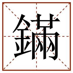 鏋田字格_鏋田字格书写_鏋田字格笔顺_鏋田字格字帖_鏋田字格模板