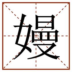 嫚田字格_嫚田字格书写_嫚田字格笔顺_嫚田字格字帖_嫚田字格模板