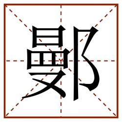 鄤田字格_鄤田字格书写_鄤田字格笔顺_鄤田字格字帖_鄤田字格模板