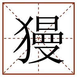 獌田字格_獌田字格书写_獌田字格笔顺_獌田字格字帖_獌田字格模板