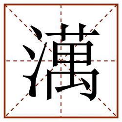 澫田字格_澫田字格书写_澫田字格笔顺_澫田字格字帖_澫田字格模板