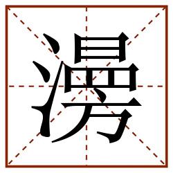 澷田字格_澷田字格书写_澷田字格笔顺_澷田字格字帖_澷田字格模板