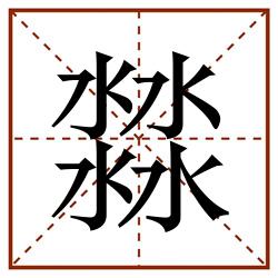 㵘田字格_㵘田字格书写_㵘田字格笔顺_㵘田字格字帖_㵘田字格模板