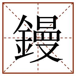 鏝田字格_鏝田字格书写_鏝田字格笔顺_鏝田字格字帖_鏝田字格模板