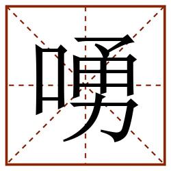 㗈田字格_㗈田字格书写_㗈田字格笔顺_㗈田字格字帖_㗈田字格模板