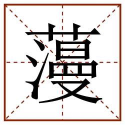 䕕田字格_䕕田字格书写_䕕田字格笔顺_䕕田字格字帖_䕕田字格模板
