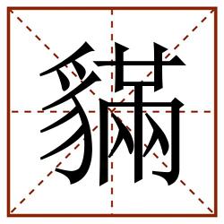 䝡田字格_䝡田字格书写_䝡田字格笔顺_䝡田字格字帖_䝡田字格模板