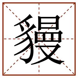 䝢田字格_䝢田字格书写_䝢田字格笔顺_䝢田字格字帖_䝢田字格模板