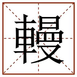 䡬田字格_䡬田字格书写_䡬田字格笔顺_䡬田字格字帖_䡬田字格模板