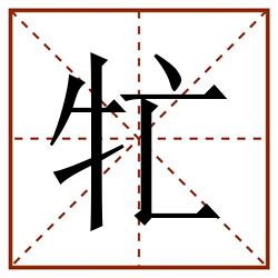 牤田字格_牤田字格书写_牤田字格笔顺_牤田字格字帖_牤田字格模板