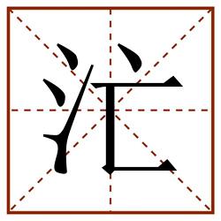 汒田字格_汒田字格书写_汒田字格笔顺_汒田字格字帖_汒田字格模板