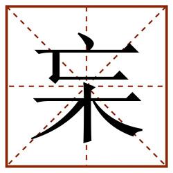 杗田字格_杗田字格书写_杗田字格笔顺_杗田字格字帖_杗田字格模板
