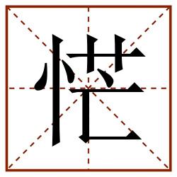 恾田字格_恾田字格书写_恾田字格笔顺_恾田字格字帖_恾田字格模板
