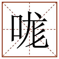 哤田字格_哤田字格书写_哤田字格笔顺_哤田字格字帖_哤田字格模板