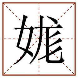 娏田字格_娏田字格书写_娏田字格笔顺_娏田字格字帖_娏田字格模板