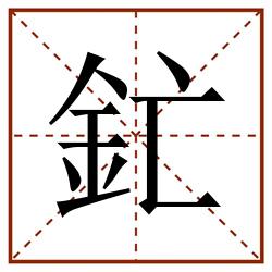 釯田字格_釯田字格书写_釯田字格笔顺_釯田字格字帖_釯田字格模板