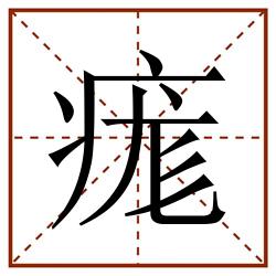 痝田字格_痝田字格书写_痝田字格笔顺_痝田字格字帖_痝田字格模板