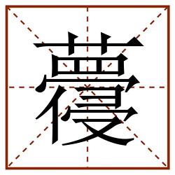 蘉田字格_蘉田字格书写_蘉田字格笔顺_蘉田字格字帖_蘉田字格模板