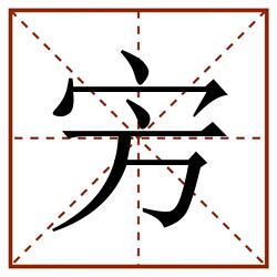 㝑田字格_㝑田字格书写_㝑田字格笔顺_㝑田字格字帖_㝑田字格模板