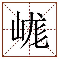 㟌田字格_㟌田字格书写_㟌田字格笔顺_㟌田字格字帖_㟌田字格模板