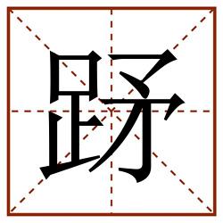 䟥田字格_䟥田字格书写_䟥田字格笔顺_䟥田字格字帖_䟥田字格模板