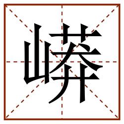 㟿田字格_㟿田字格书写_㟿田字格笔顺_㟿田字格字帖_㟿田字格模板