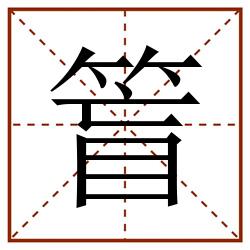 䈍田字格_䈍田字格书写_䈍田字格笔顺_䈍田字格字帖_䈍田字格模板