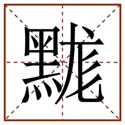 䵨田字格_䵨田字格书写_䵨田字格笔顺_䵨田字格字帖_䵨田字格模板