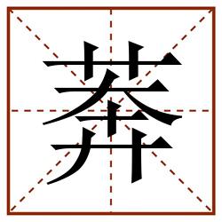 莾田字格_莾田字格书写_莾田字格笔顺_莾田字格字帖_莾田字格模板
