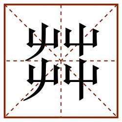 茻田字格_茻田字格书写_茻田字格笔顺_茻田字格字帖_茻田字格模板