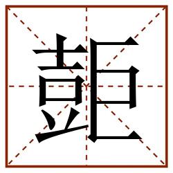 壾田字格_壾田字格书写_壾田字格笔顺_壾田字格字帖_壾田字格模板