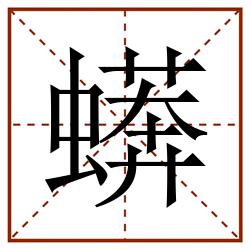 蠎田字格_蠎田字格书写_蠎田字格笔顺_蠎田字格字帖_蠎田字格模板