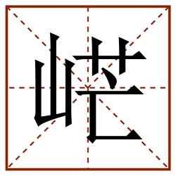 㟐田字格_㟐田字格书写_㟐田字格笔顺_㟐田字格字帖_㟐田字格模板