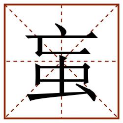 䖟田字格_䖟田字格书写_䖟田字格笔顺_䖟田字格字帖_䖟田字格模板