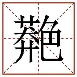 䒎田字格_䒎田字格书写_䒎田字格笔顺_䒎田字格字帖_䒎田字格模板